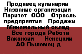 Продавец кулинарии › Название организации ­ Паритет, ООО › Отрасль предприятия ­ Продажи › Минимальный оклад ­ 1 - Все города Работа » Вакансии   . Ненецкий АО,Пылемец д.